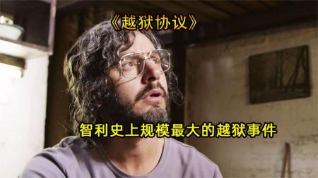 惊悚《越狱协议》电影解说文案片源素材