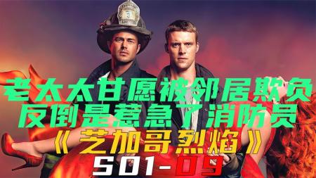 《芝加哥烈焰S01-09》老太太甘愿被小哥欺负，却惹急了帅气消防员《芝加哥烈焰S01-09》