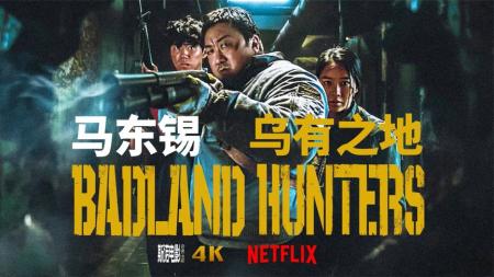 《荒野》2024韩国丧尸片来袭，马东锡主演《荒野》又名（乌有之地）