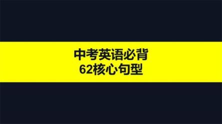 【课程】《中考英语》62个必背核心句型+复习资料