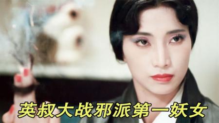 《驱魔警察》3-3三十三年前的神作，英叔大战邪派第一妖女