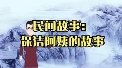 【民间恐怖故事】保洁阿姨的故事[附音频]