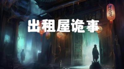 【民间恐怖故事】出租屋诡事[附音频]