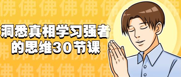 洞悉真相学习强者的思维30节课【吾爱】