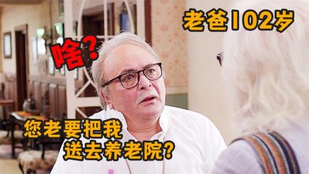 《老爸102岁》解说文案以为是无厘头喜剧，不料满满是圈套和算计