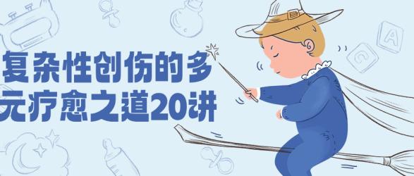 复杂性创伤的多元疗愈之道20讲【吾爱】
