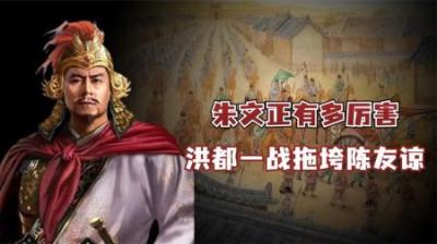 洪都防御战，2万对60万，朱文正一战拖垮陈友谅