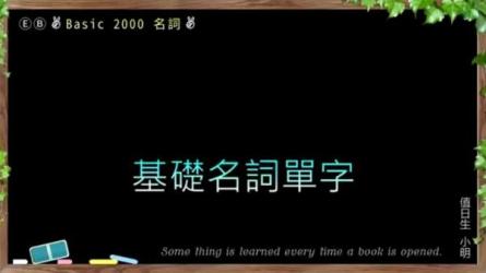 【课程】初级最常用词汇，纠正发音练听力，背单词 - 约会三千个英文