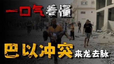 巴以冲突延续至今，背后有何历史渊源，揭秘其历史恩怨