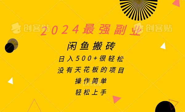 闲鱼搬砖副业项目 [站长日志]