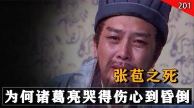 赵云死时诸葛亮随便哭两声，张苞死他却哭到吐血，这里有何玄机？