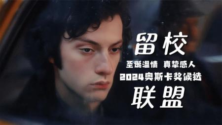 《留校联盟》电影喜剧留校者联盟圣诞假期中的奇特故事