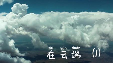剧情《在云端》电影解说文案