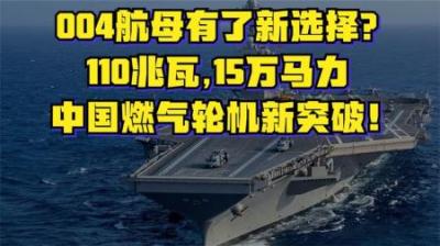 国产燃气轮机再获重大突破！单台可达15万马力，004或拥有新选择