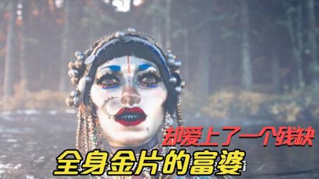 《金衣女人》解说文案沉默的片尾字幕