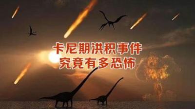 卡尼期洪积事件有多可怕？在2.3亿年前，地球整整下了200万年的雨