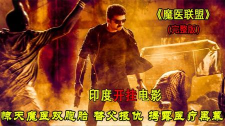 [文]惊悚《魔医联盟》电影解说文案(《魔医联盟》电影)