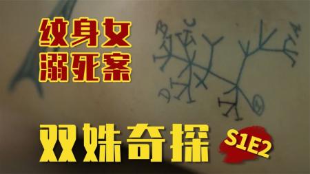 女孩溺死在博物馆，可现场没有一滴水！《双姝奇探》S1E2