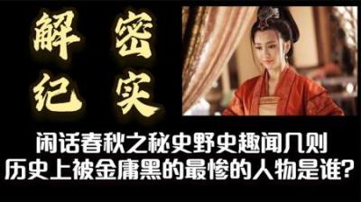 解密纪实：秘史野史趣闻几则 历史上被金庸黑的最惨的人物是谁？