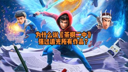 《茶啊二中》为什么说《茶啊二中》强过追光所有作品？