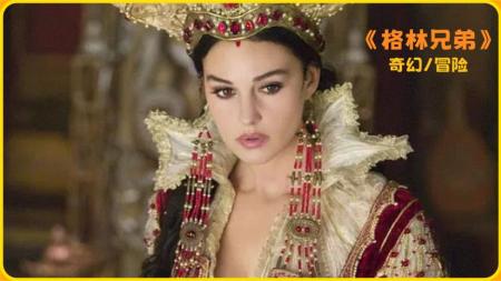 喜剧电影《格林兄弟》解说文案解说素材