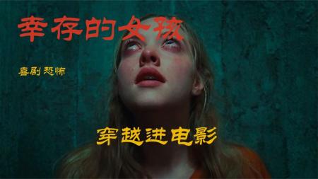 [文]惊悚电影《幸存女孩》解说文案