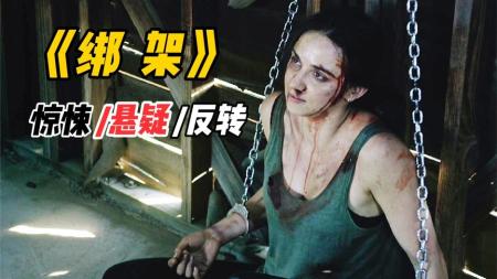 《绑架》男人绑架美女，只为了折磨美女满足自己的变态心理《绑架》