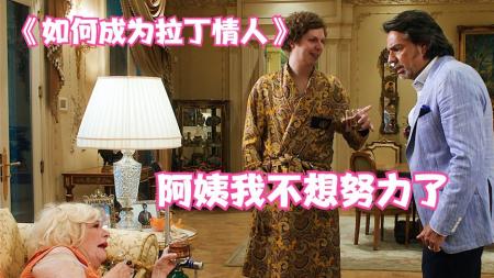 喜剧电影《如何成为拉丁情人》解说文案 解说稿(中国喜剧电影是如何发展的)