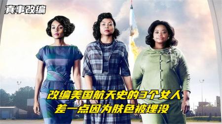《隐藏人物》10分钟看完真事改编电影《隐藏人物》真事改编：黑人女性处处遭歧视，却凭一己之力改写美国航天史
