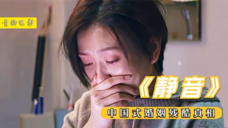 《静音》：为了不吵醒孩子，声音都不能出，这就是中国式婚姻！短片《静音》