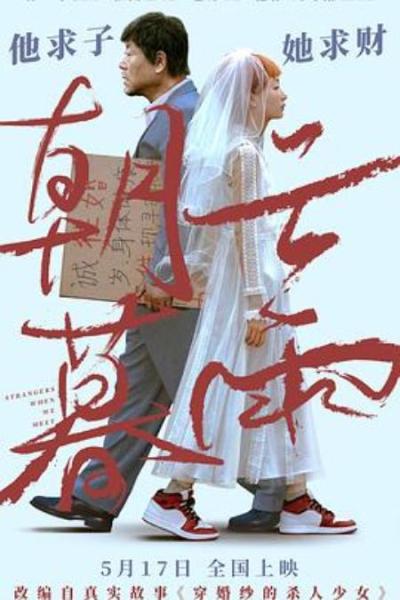 《朝云暮雨》似是而非的感情和殊途同归的生活——边缘人生活要如何来吸引观众的眼睛