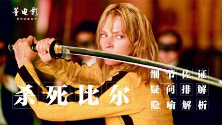 你可以不爱昆汀,也可以不喜欢脚,但不允许你没看过《杀死比尔》