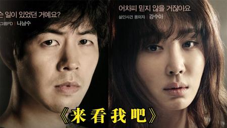 悬疑《来看我吧》电影解说文案