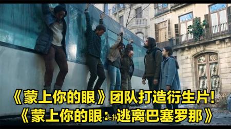 《蒙上你的眼》团队打造衍生片！《蒙上你的眼：逃离巴塞罗那》