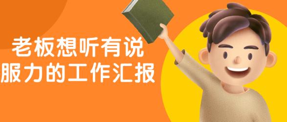 老板想听有说服力的工作汇报【吾爱】