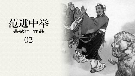 《范进中举》：乐极生悲体现的是人性，更是悲哀-02