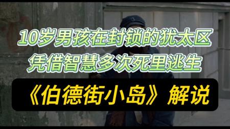 [文]战争《伯徳街小岛》电影解说文案
