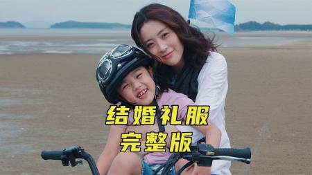 家庭电影《结婚礼服》解说文案