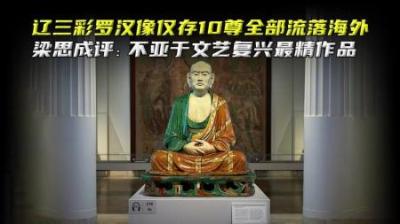 仅存10尊的辽三彩罗汉像，全部流落海外，再也没有回到中国