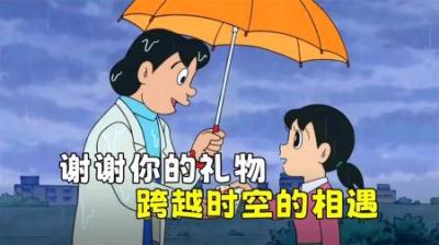 哆啦A梦：35岁大雄穿越时空，奋力阻止静香的生日礼物