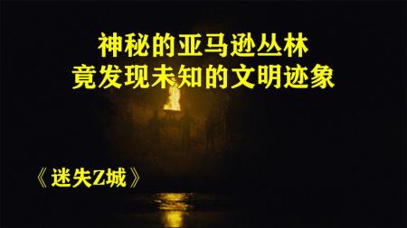 《迷失Z城》解说文案《迷失Z城》：悍战亚马逊，在命运风暴中奋斗！