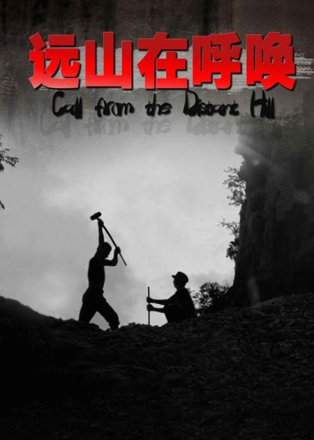 剧情电影《远山在呼唤》解说文案