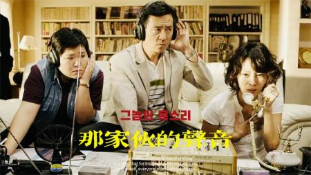 《韩国电影那家伙的声音》：解说韩国电影那家伙的声音，韩国三大悬案之一，涉案金额2亿韩元