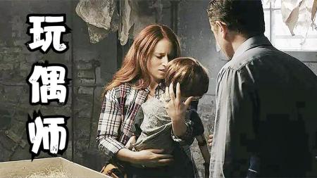 《玩偶师》：《玩偶师》：8.2分悬疑短片，玩偶师能将人改造成娃娃，人们争相花钱定制