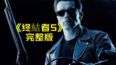 《终结者：创世纪》解说文案《终结者5：创世纪》——老气横秋的翻新之作