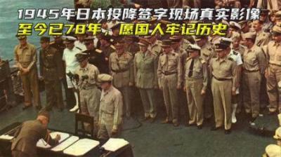1945年日本投降签字现场真实影像，至今已78年，愿国人牢记历史