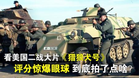 《猎狼犬号》：看美国二战大片《猎狼犬号》，评分3.6惊爆眼球，到底拍了点啥？