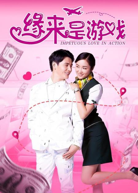 《缘来是游戏》解说文案《缘来是游戏》一场关于爱情的游戏