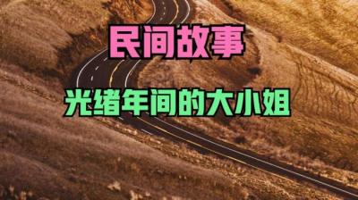 【民间恐怖故事】光绪年间的大小姐[附音频]