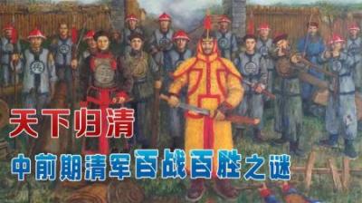 天下归清——中前期清军百战百胜之谜